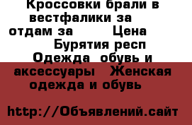 Кроссовки брали в вестфалики за 2000 отдам за 1500 › Цена ­ 1 500 - Бурятия респ. Одежда, обувь и аксессуары » Женская одежда и обувь   